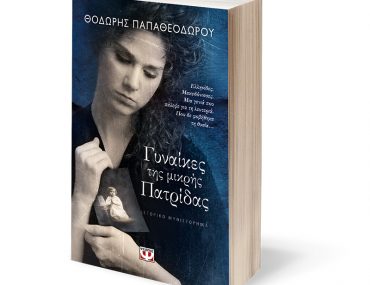 Διαγωνισμός Nethall & Εκδόσεις ΨΥΧΟΓΙΟΣ με δώρο το βιβλίο Γυναίκες της μικρής πατρίδας