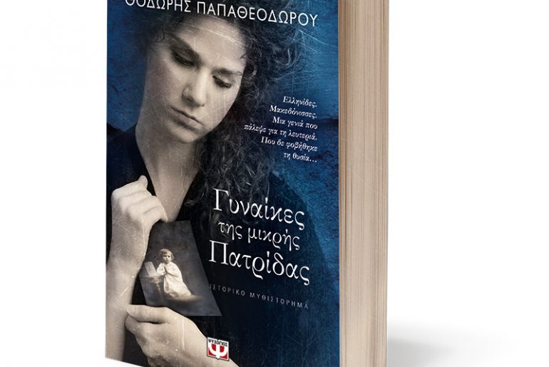 Διαγωνισμός Nethall & Εκδόσεις ΨΥΧΟΓΙΟΣ με δώρο το βιβλίο Γυναίκες της μικρής πατρίδας