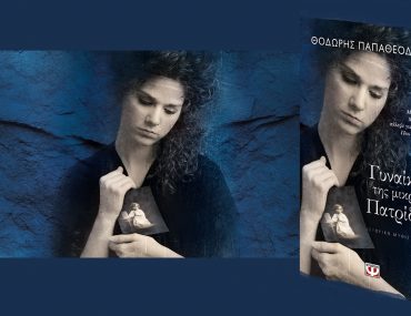 Gynaikes Ths Mikrhs Patridas