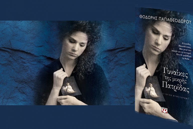 Gynaikes Ths Mikrhs Patridas