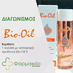 Δηλώστε συμμετοχή και κερδίστε ένα (1) καλάθι με εξαιρετικά προϊόντα Bio Oil!!