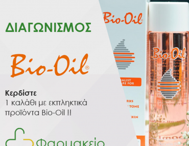 Δηλώστε συμμετοχή και κερδίστε ένα (1) καλάθι με εξαιρετικά προϊόντα Bio Oil!!