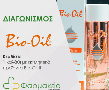 Δηλώστε συμμετοχή και κερδίστε ένα (1) καλάθι με εξαιρετικά προϊόντα Bio Oil!!