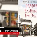 Διαγωνισμός ogdoo.gr με δώρο το βιβλίο «Ελαφρά Ελληνικά Τραγούδια»