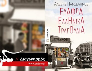 Διαγωνισμός ogdoo.gr με δώρο το βιβλίο «Ελαφρά Ελληνικά Τραγούδια»