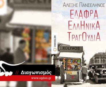 Διαγωνισμός ogdoo.gr με δώρο το βιβλίο «Ελαφρά Ελληνικά Τραγούδια»