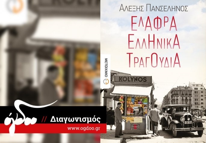 Διαγωνισμός ogdoo.gr με δώρο το βιβλίο «Ελαφρά Ελληνικά Τραγούδια»