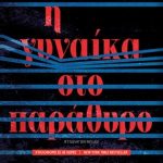 Gynaika Sto Parathuro