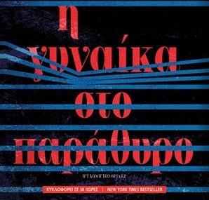 Gynaika Sto Parathuro