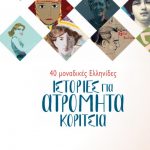 Istories Atromhta Koritsia Ft