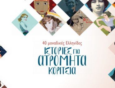 Istories Atromhta Koritsia Ft