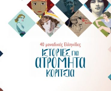 Istories Atromhta Koritsia Ft