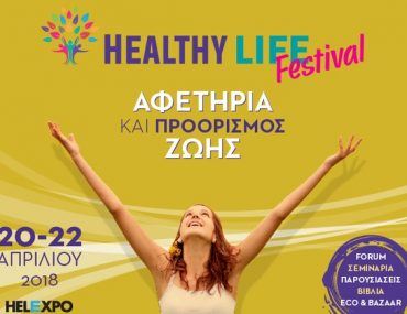 Διαγωνισμός Queen.gr με δώρο προσκλήσεις για το “Healthy Life Festival”