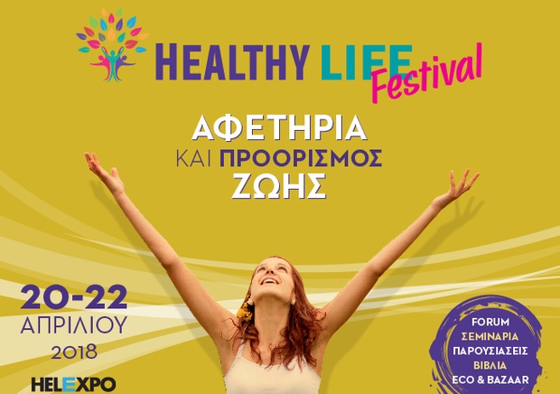Διαγωνισμός Queen.gr με δώρο προσκλήσεις για το “Healthy Life Festival”