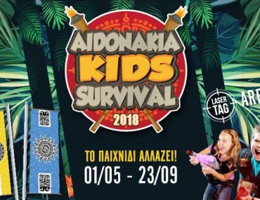 Διαγωνισμός singleparent.gr με δώρο βραχιολάκια για το Αηδονάκια Kids Survival