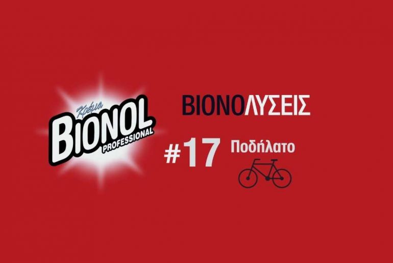Κέρδισε μία συσκευασία Bionol 1kg!
