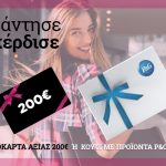 Διαγωνισμός epithimies.gr με δωροεπιταγές 600€ για είδη ένδυσης και προϊόντα P&G