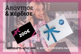 Διαγωνισμός epithimies.gr με δωροεπιταγές 600€ για είδη ένδυσης και προϊόντα P&G