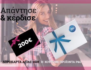 Διαγωνισμός epithimies.gr με δωροεπιταγές 600€ για είδη ένδυσης και προϊόντα P&G