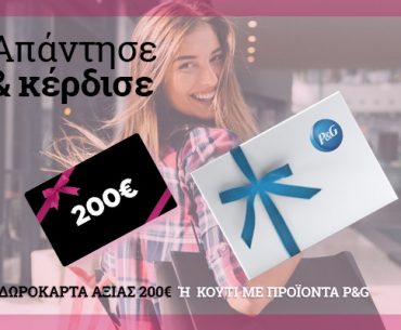 Διαγωνισμός epithimies.gr με δωροεπιταγές 600€ για είδη ένδυσης και προϊόντα P&G