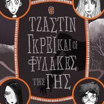 Διαγωνισμός Taλκ με δώρο το βιβλίο «Ο Τζάστιν Γκρέι και οι Φύλακες της Γης»