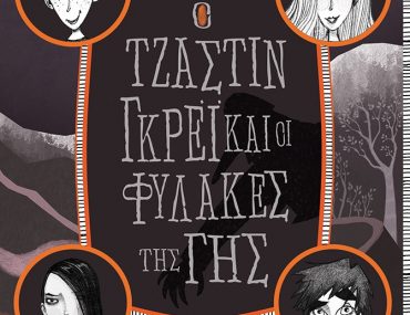 Διαγωνισμός Taλκ με δώρο το βιβλίο «Ο Τζάστιν Γκρέι και οι Φύλακες της Γης»