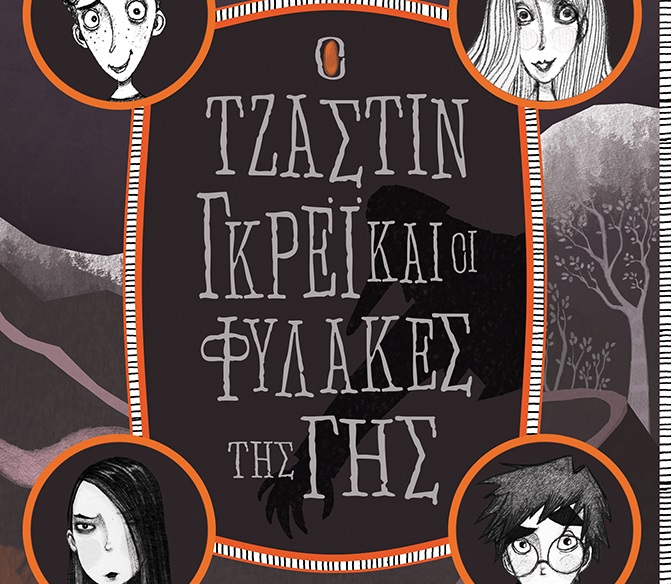 Διαγωνισμός Taλκ με δώρο το βιβλίο «Ο Τζάστιν Γκρέι και οι Φύλακες της Γης»