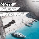 Joya Ζάκυνθος