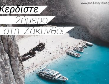 Joya Ζάκυνθος