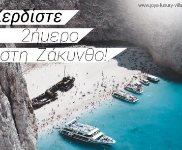 Joya Ζάκυνθος