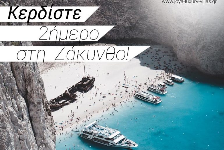 Joya Ζάκυνθος