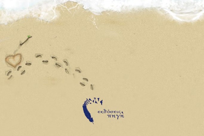 Διαγωνισμός Vivlio-Life με δώρο το βιβλίο «Ο κύκλος της αγάπης»