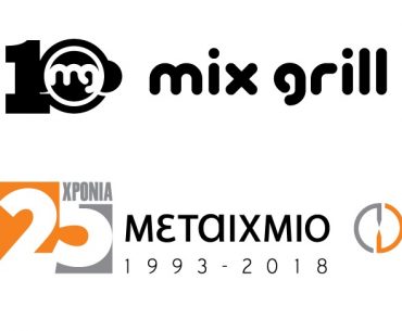 10 χρόνια MG: Μεγάλος Διαγωνισμός Mix Grill & εκδόσεις Μεταίχμιο