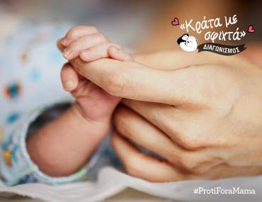 Διαγωνισμός | Κράτα με σφιχτά!