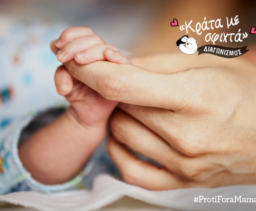 Διαγωνισμός | Κράτα με σφιχτά!