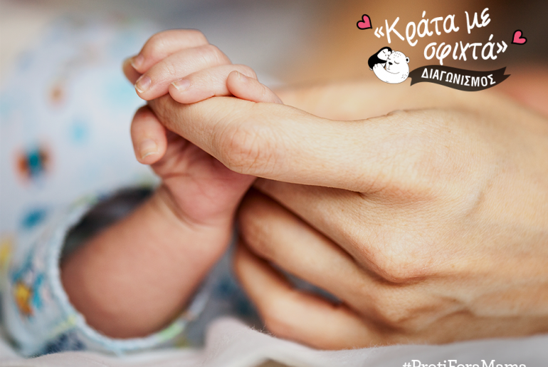 Διαγωνισμός | Κράτα με σφιχτά!