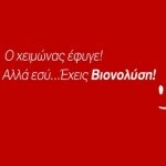 Κέρδισε μία συσκευασία Bionol 1kg!