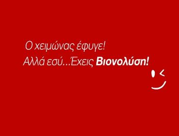 Κέρδισε μία συσκευασία Bionol 1kg!