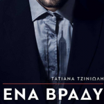 ενα βραδυ