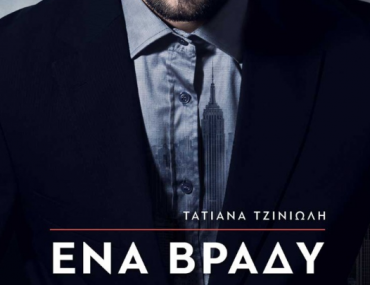 ενα βραδυ