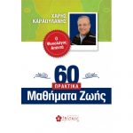 60 Praktika Mathimata Zwhs