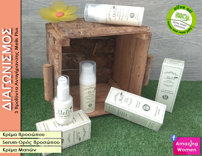 Διαγωνισμός Amazing Women με δώρο σετ περιποίησης προσώπου της σειράς Melis Plus