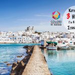 Κέρδισε ένα 3ήμερο για 6 άτομα στην μαγευτική Πάρο