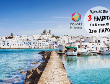 Κέρδισε ένα 3ήμερο για 6 άτομα στην μαγευτική Πάρο