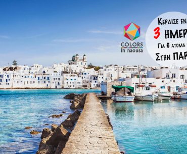 Κέρδισε ένα 3ήμερο για 6 άτομα στην μαγευτική Πάρο