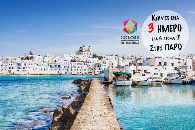 Κέρδισε ένα 3ήμερο για 6 άτομα στην μαγευτική Πάρο