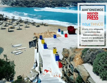 Diagonismos Tinos Marathonpress