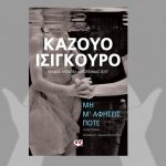 Mi Me Afisis Pote 2 4