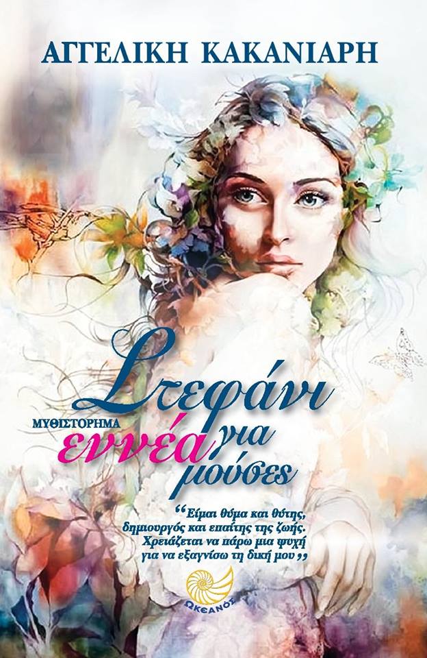 Διαγωνισμός koukidaki με δώρο το βιβλίο “Στεφάνι για εννέα μούσες”