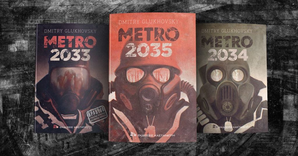 Κερδίστε την τριλογία βιβλίων Metro από τις εκδόσεις Καστανιώτη